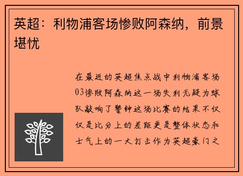 英超：利物浦客场惨败阿森纳，前景堪忧