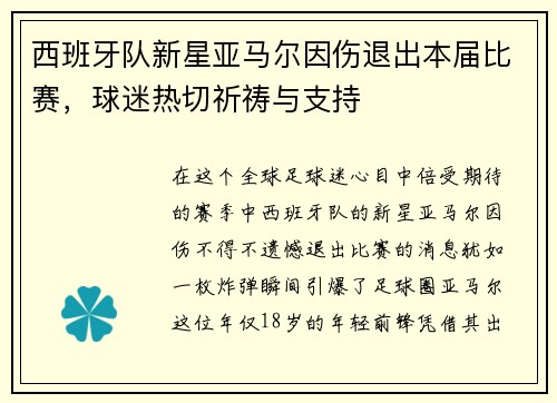 西班牙队新星亚马尔因伤退出本届比赛，球迷热切祈祷与支持
