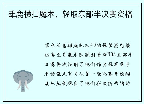 雄鹿横扫魔术，轻取东部半决赛资格