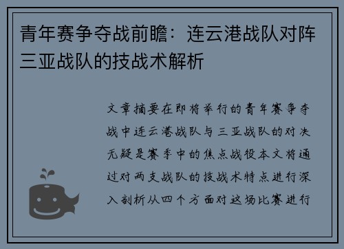 青年赛争夺战前瞻：连云港战队对阵三亚战队的技战术解析