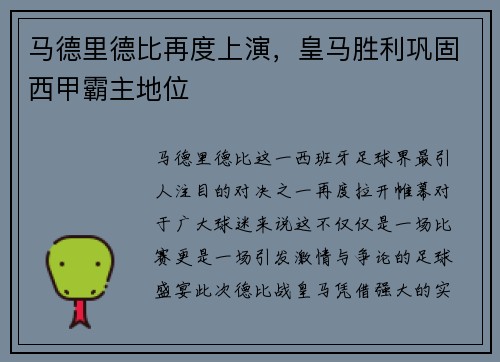 马德里德比再度上演，皇马胜利巩固西甲霸主地位