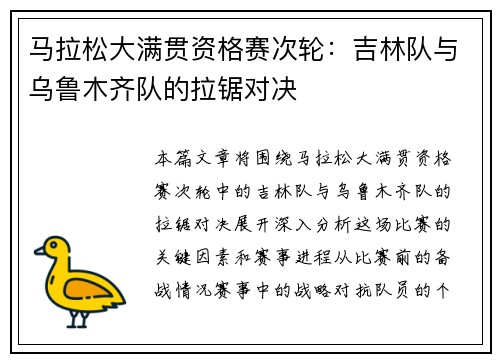 马拉松大满贯资格赛次轮：吉林队与乌鲁木齐队的拉锯对决