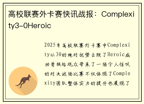 高校联赛外卡赛快讯战报：Complexity3-0Heroic